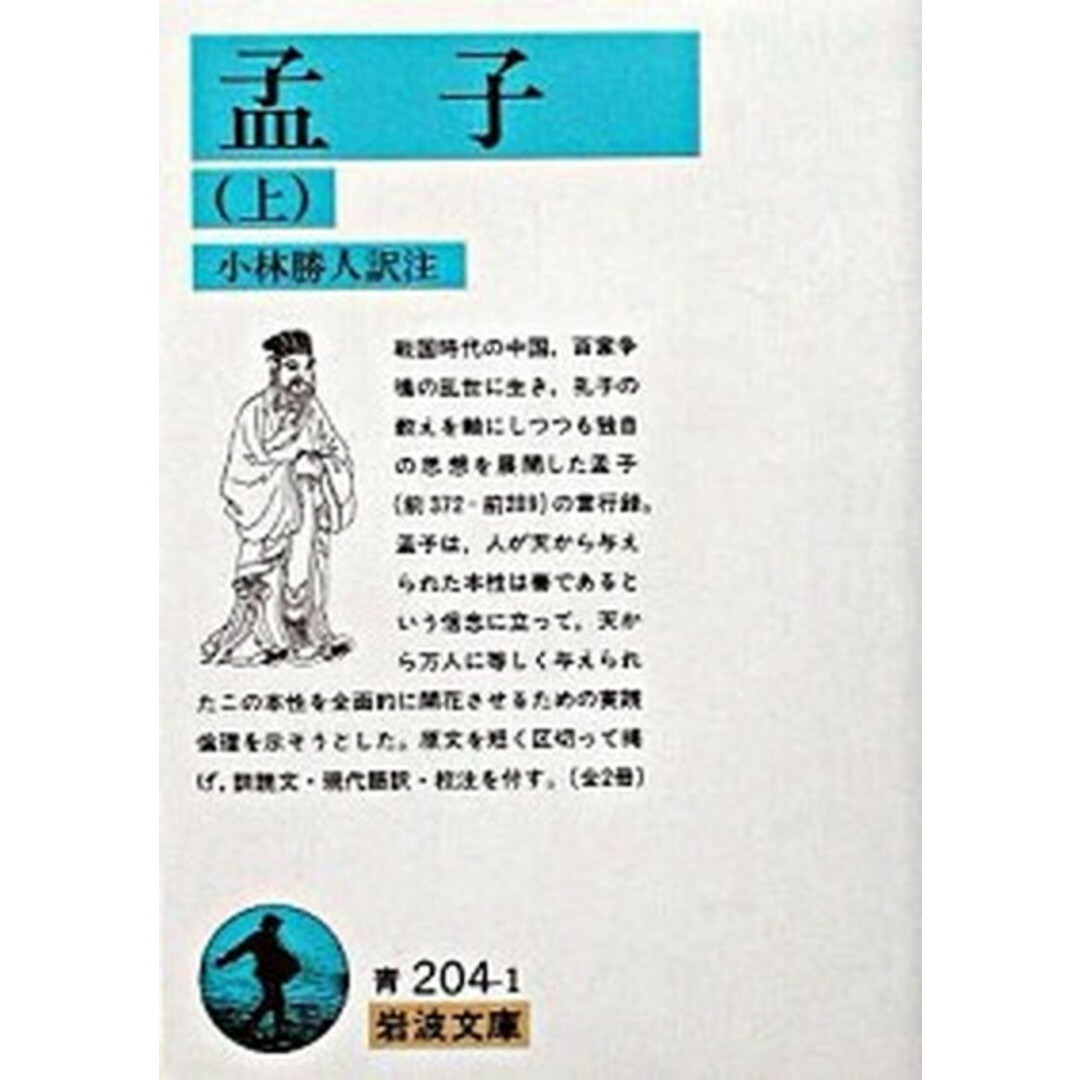 孟子 上 /岩波書店/孟子(文庫) エンタメ/ホビーのエンタメ その他(その他)の商品写真