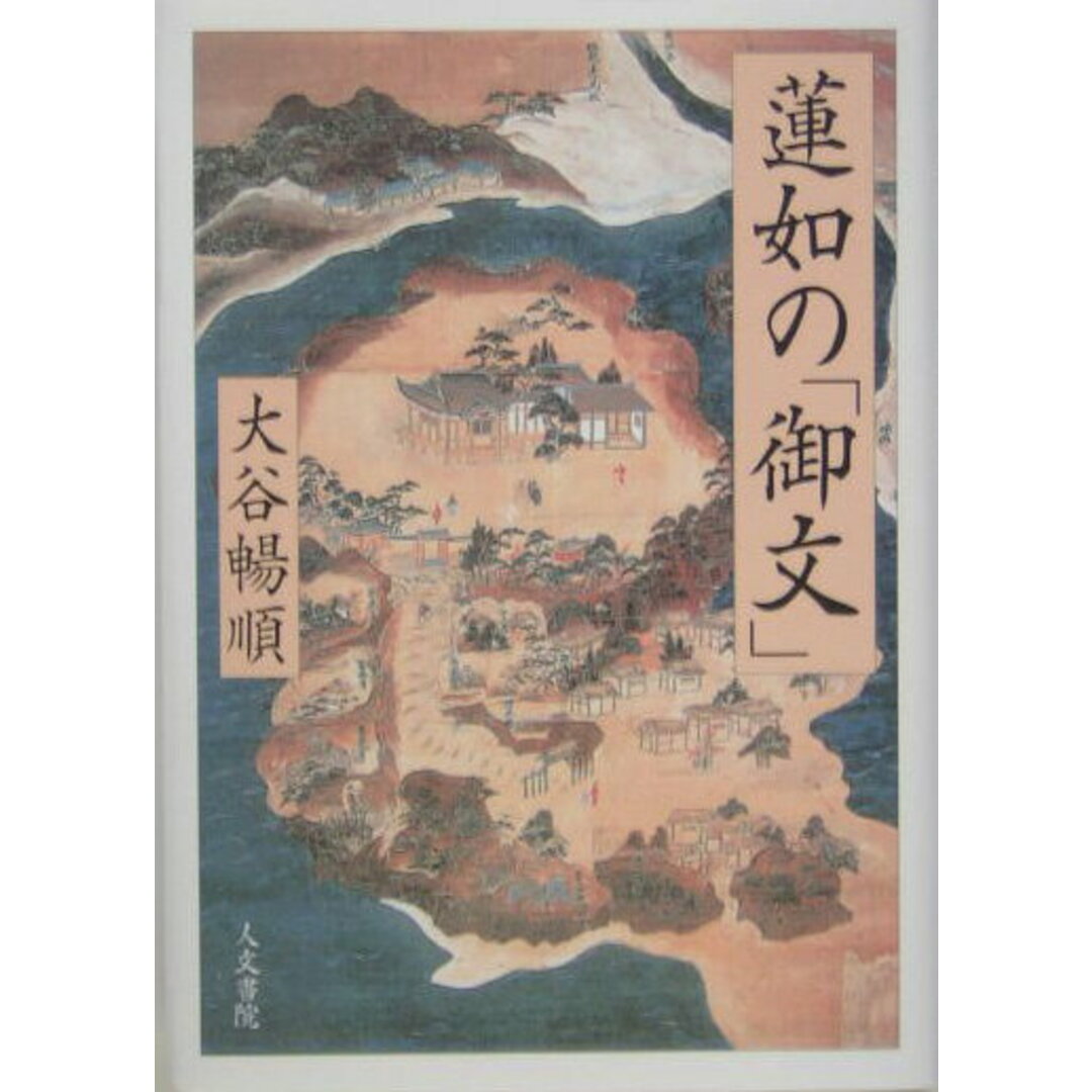 蓮如の「御文」/人文書院/大谷暢順(単行本) エンタメ/ホビーの本(人文/社会)の商品写真