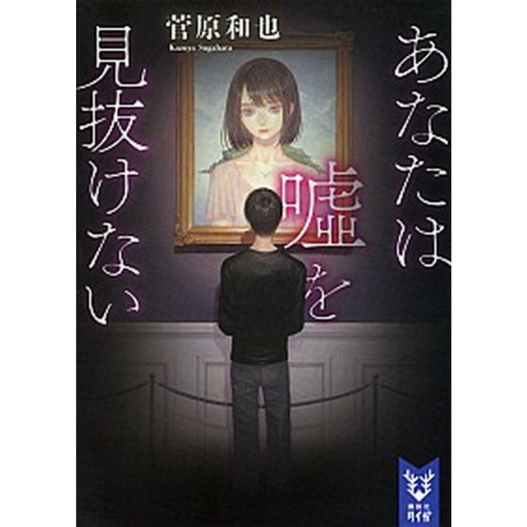 あなたは嘘を見抜けない /講談社/菅原和也(文庫) エンタメ/ホビーの本(文学/小説)の商品写真