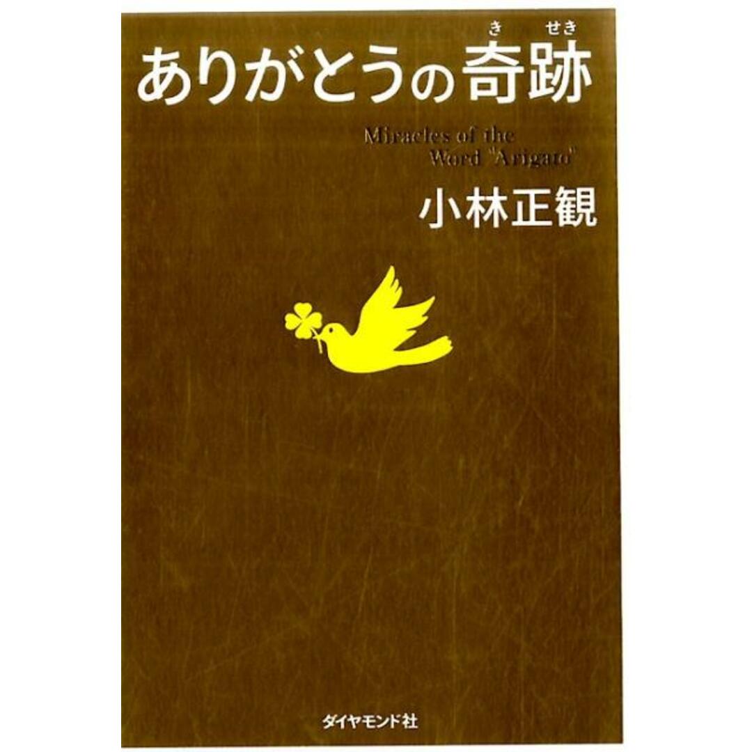 ありがとうの奇跡 神様・人・モノが味方になる70の習慣 /ダイヤモンド社/小林正観(単行本(ソフトカバー)) エンタメ/ホビーの本(ビジネス/経済)の商品写真