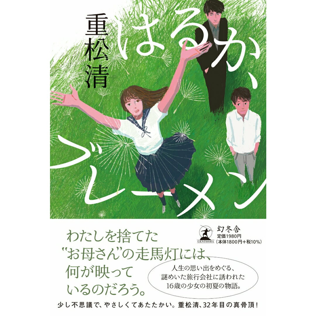 はるか、ブレーメン/幻冬舎/重松清(単行本) エンタメ/ホビーの本(文学/小説)の商品写真