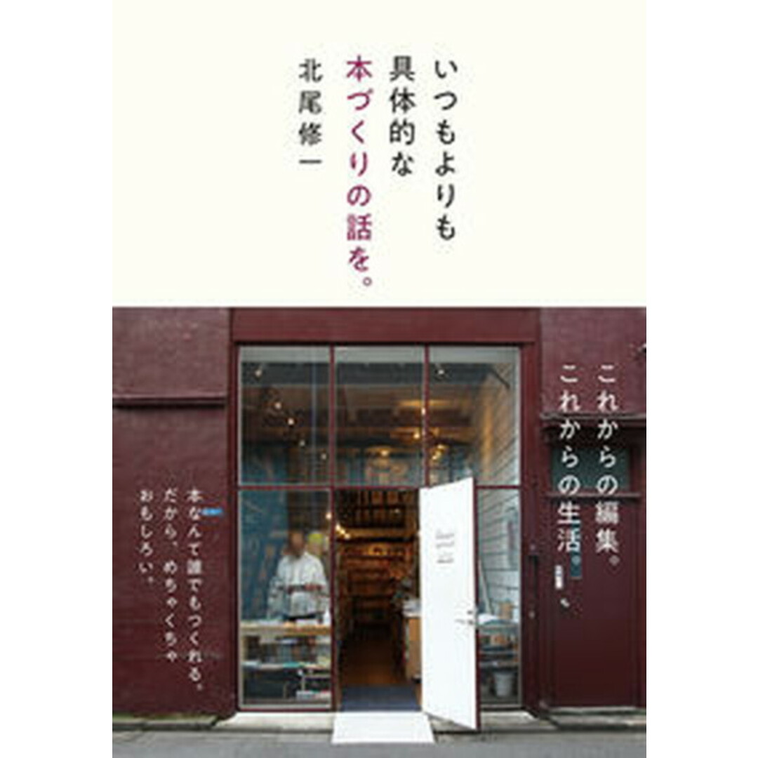 いつもよりも具体的な本づくりの話を。 /イ-スト・プレス/北尾修一(単行本(ソフトカバー)) エンタメ/ホビーの本(人文/社会)の商品写真