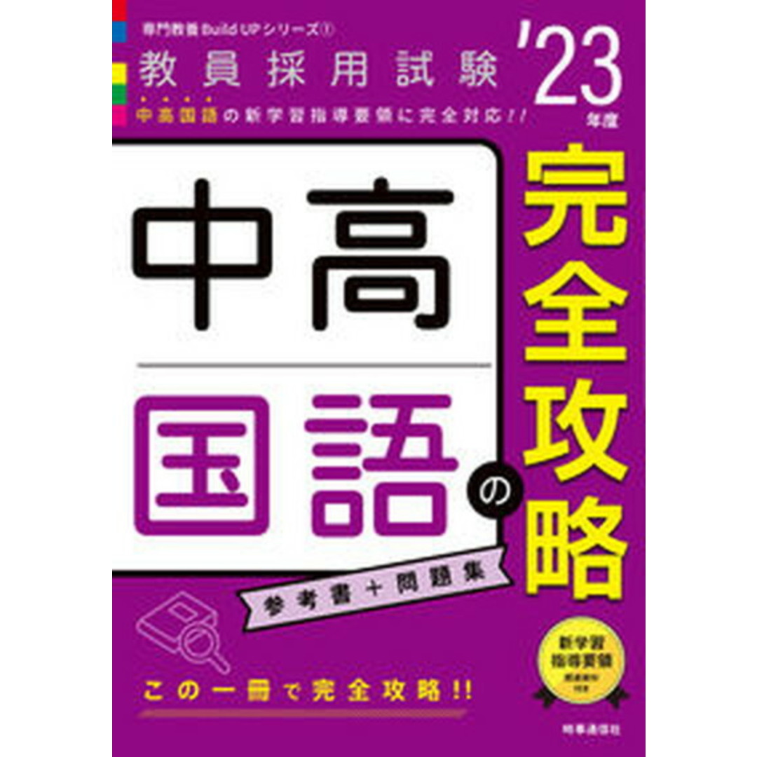中高国語の完全攻略 ’23年度 /時事通信出版局/時事通信出版局(単行本) エンタメ/ホビーの本(資格/検定)の商品写真