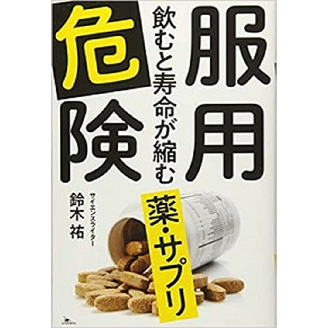服用危険 飲むと寿命が縮む薬・サプリ /鉄人社/鈴木祐(文庫) エンタメ/ホビーのエンタメ その他(その他)の商品写真