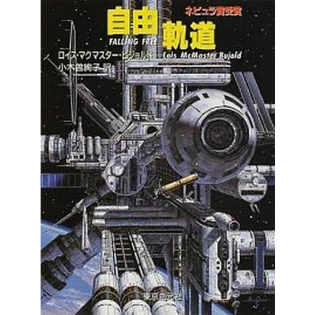 自由軌道 /東京創元社/ロイス・マクマスタ-・ビジョルド(文庫) エンタメ/ホビーのエンタメ その他(その他)の商品写真