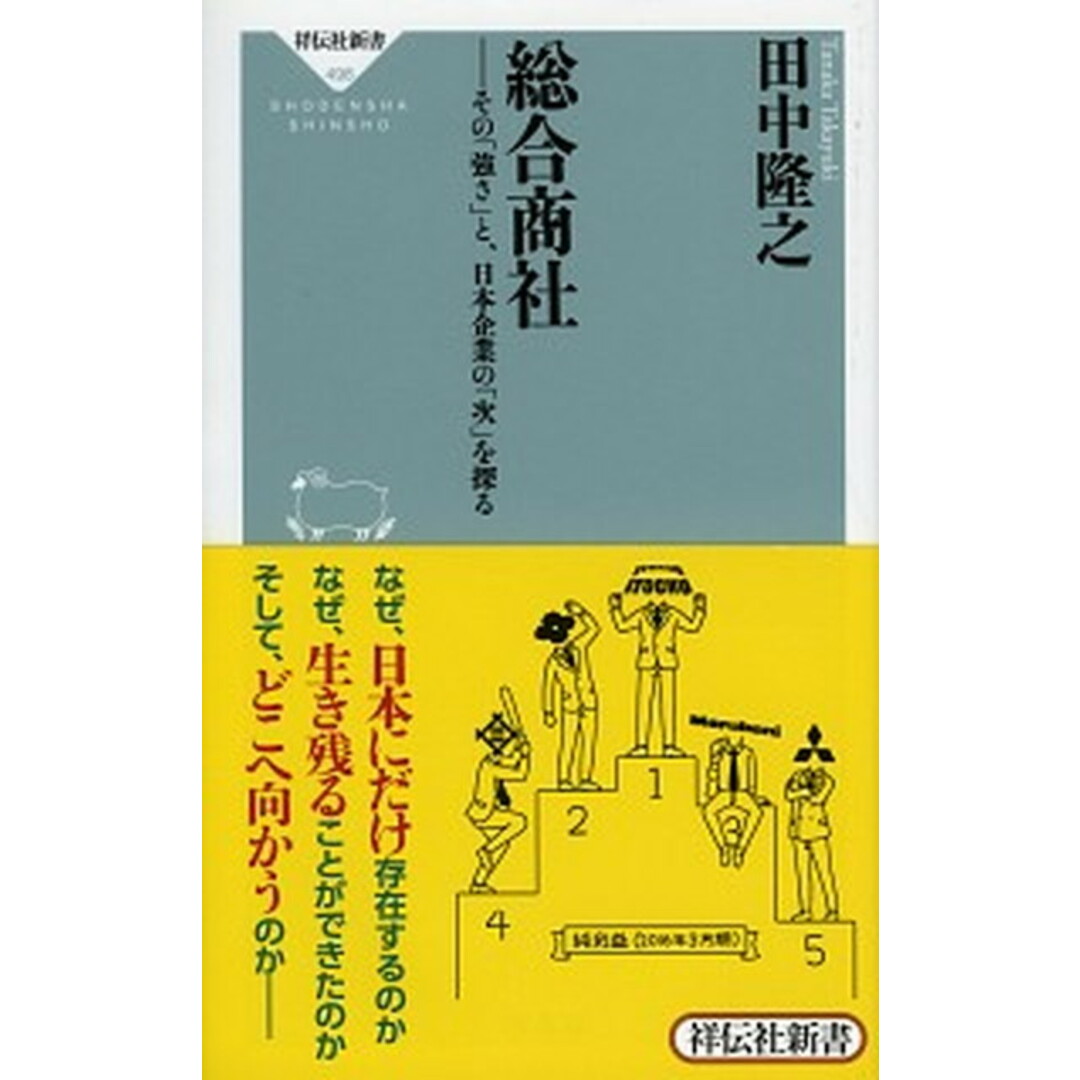 総合商社 その「強さ」と、日本企業の「次」を探る /祥伝社/田中隆之(新書) エンタメ/ホビーのエンタメ その他(その他)の商品写真