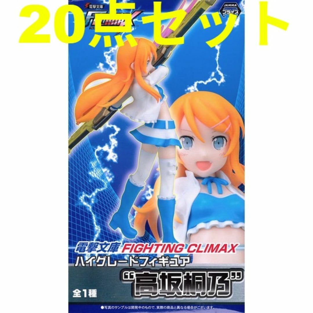 SEGA(セガ)の20点セット FIGHTING CLIMAX ハイグレードフィギュア 高坂桐乃 エンタメ/ホビーのフィギュア(アニメ/ゲーム)の商品写真