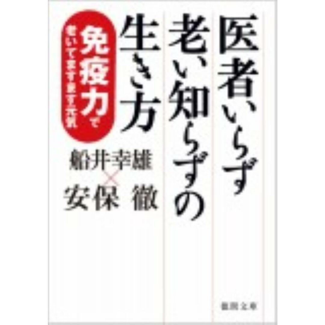 医者いらず老い知らずの生き方 免疫力で老いてますます元気 /徳間書店/船井幸雄(文庫) エンタメ/ホビーの本(人文/社会)の商品写真