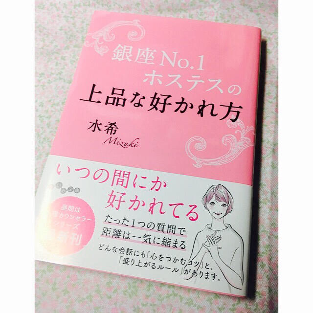 銀座No. 1ホステスの上品な好かれ方 エンタメ/ホビーの本(ノンフィクション/教養)の商品写真