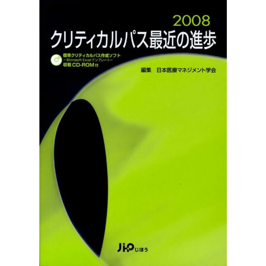 クリティカルパス最近の進歩 2008/じほう/日本医療マネジメント学会(単行本) エンタメ/ホビーの本(健康/医学)の商品写真