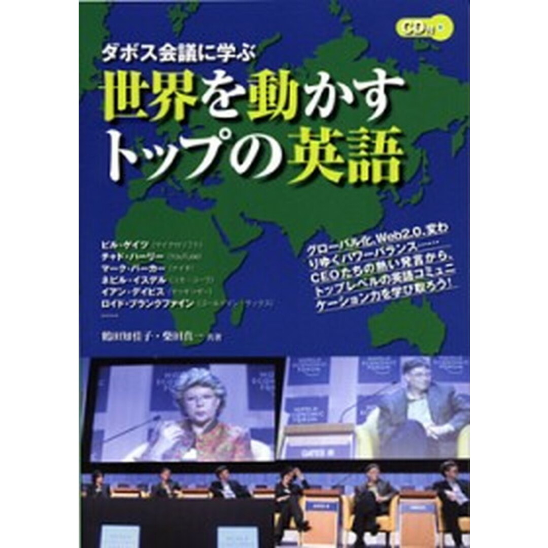 ダボス会議に学ぶ世界を動かすトップの英語 /コスモピア/鶴田知佳子(単行本(ソフトカバー)) エンタメ/ホビーの本(ビジネス/経済)の商品写真
