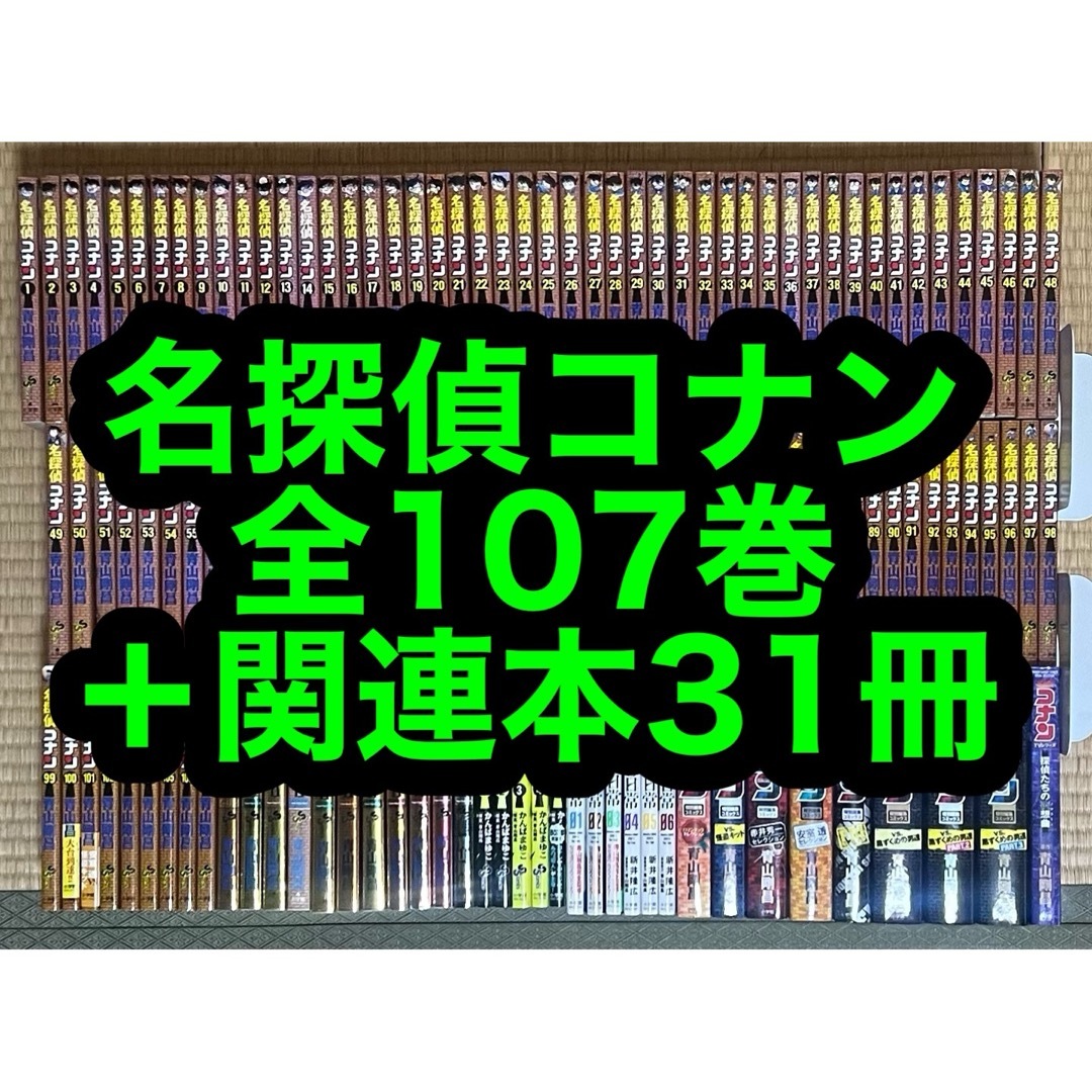 名探偵コナン 全107巻+関連本31冊の通販 by もと|ラクマ 名探偵コナン 全107巻+関連本31冊の通販 by もと|ラクマ