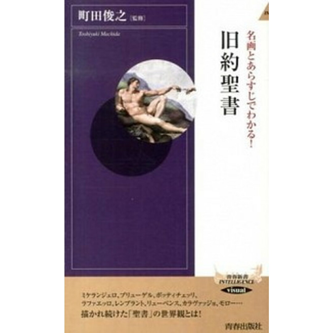 名画とあらすじでわかる!旧約聖書 /青春出版社/町田俊之(新書) エンタメ/ホビーのエンタメ その他(その他)の商品写真