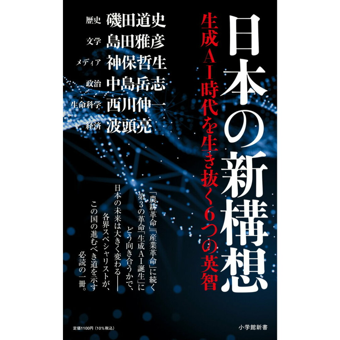 日本の新構想 生成AI時代を生き抜く6つの英智/小学館/波頭亮(新書) エンタメ/ホビーのエンタメ その他(その他)の商品写真
