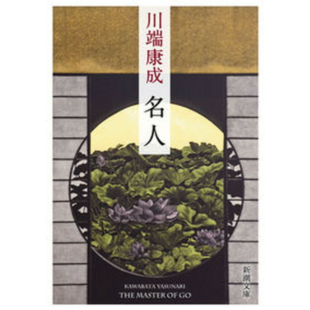 名人 改版/新潮社/川端康成(文庫) エンタメ/ホビーのエンタメ その他(その他)の商品写真