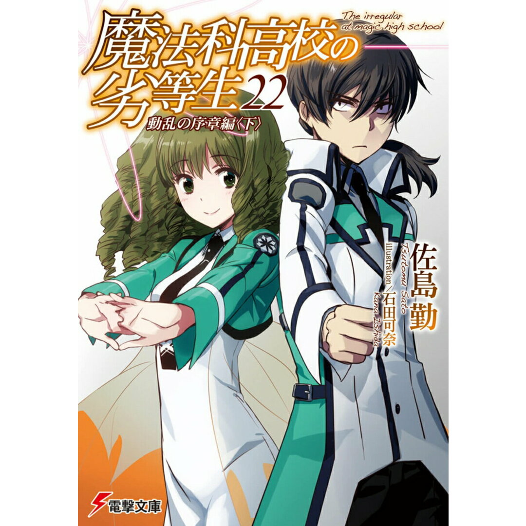 魔法科高校の劣等生 22/KADOKAWA/佐島勤(文庫) エンタメ/ホビーのエンタメ その他(その他)の商品写真
