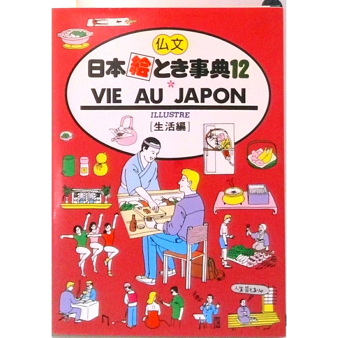 仏文日本絵とき事典 〔12〕(生活編) 改訂13版/JTBパブリッシング(ペーパーバック) エンタメ/ホビーの本(地図/旅行ガイド)の商品写真
