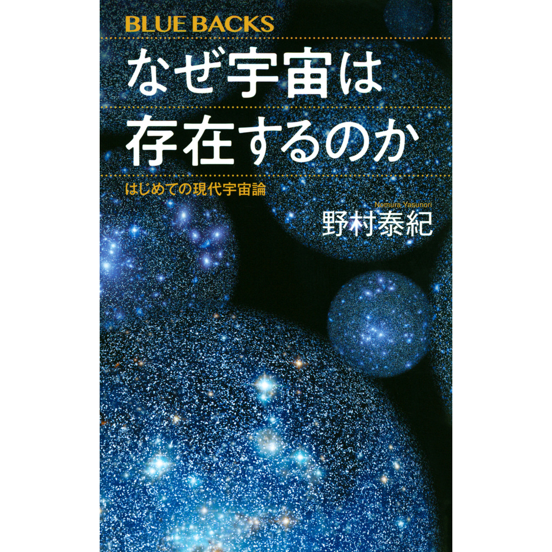 なぜ宇宙は存在するのか はじめての現代宇宙論 /講談社/野村泰紀(新書) エンタメ/ホビーの本(科学/技術)の商品写真