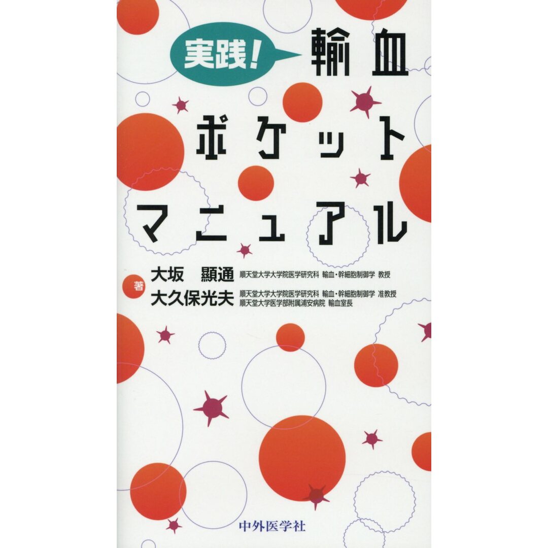 実践!輸血ポケットマニュアル/中外医学社/大坂顯通(単行本) エンタメ/ホビーの本(健康/医学)の商品写真