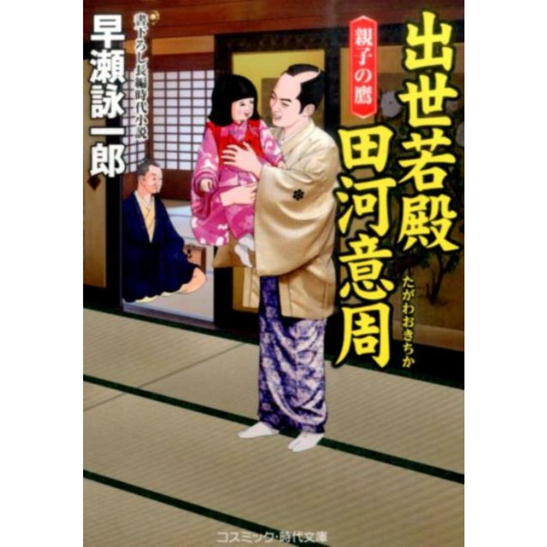 出世若殿田河意周 書下ろし長編時代小説 親子の鷹 /コスミック出版/早瀬詠一郎(文庫) エンタメ/ホビーの本(文学/小説)の商品写真