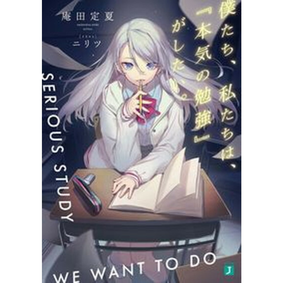 僕たち、私たちは、『本気の勉強』がしたい。 /KADOKAWA/庵田定夏(文庫) エンタメ/ホビーのエンタメ その他(その他)の商品写真