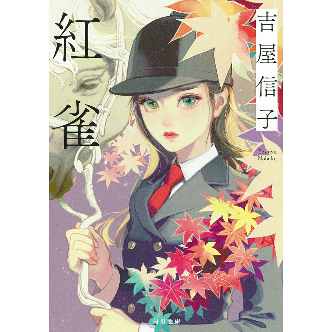 紅雀/河出書房新社/吉屋信子(文庫) エンタメ/ホビーの本(文学/小説)の商品写真