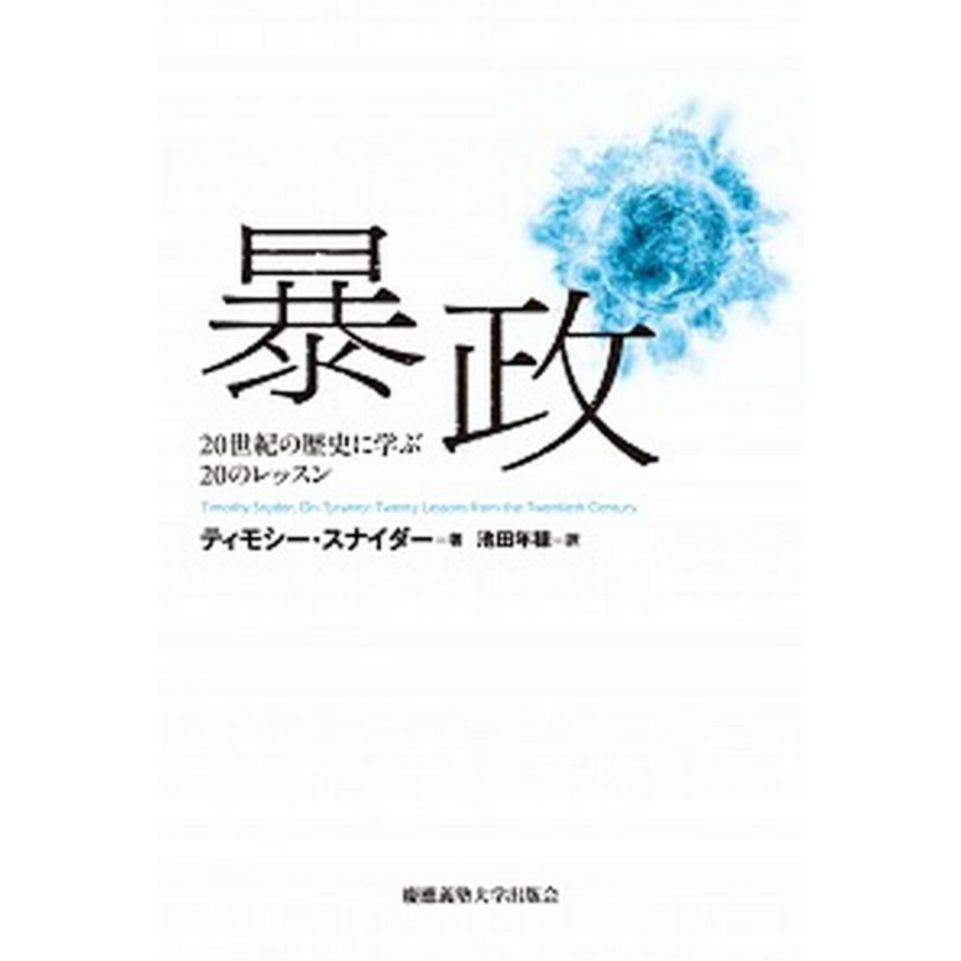 暴政 20世紀の歴史に学ぶ20のレッスン /慶應義塾大学出版会/ティモシー・スナイダー(単行本) エンタメ/ホビーの本(人文/社会)の商品写真