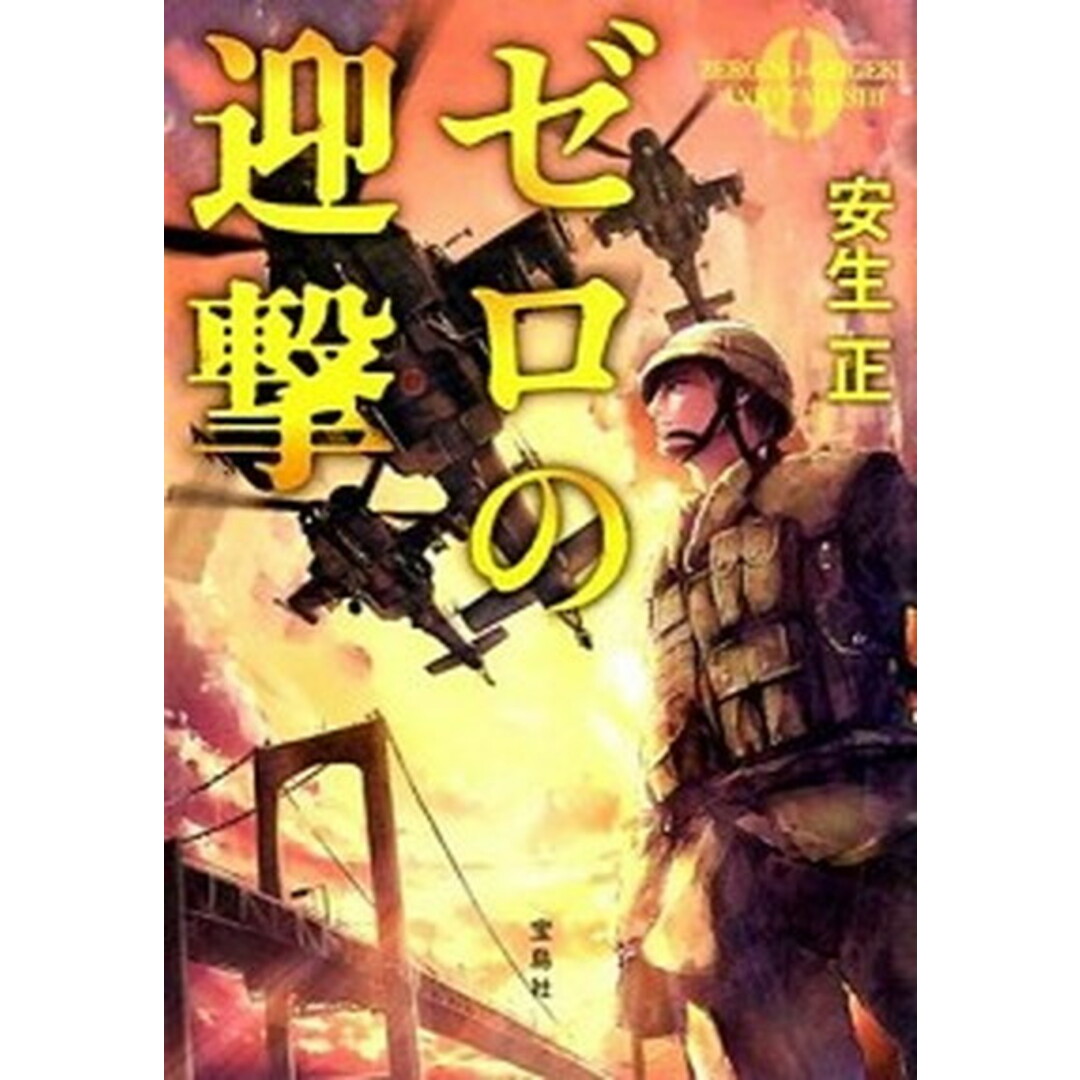 ゼロの迎撃 /宝島社/安生正(文庫) エンタメ/ホビーのエンタメ その他(その他)の商品写真
