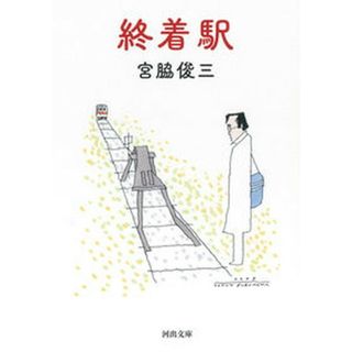 終着駅/河出書房新社/宮脇俊三（文庫）