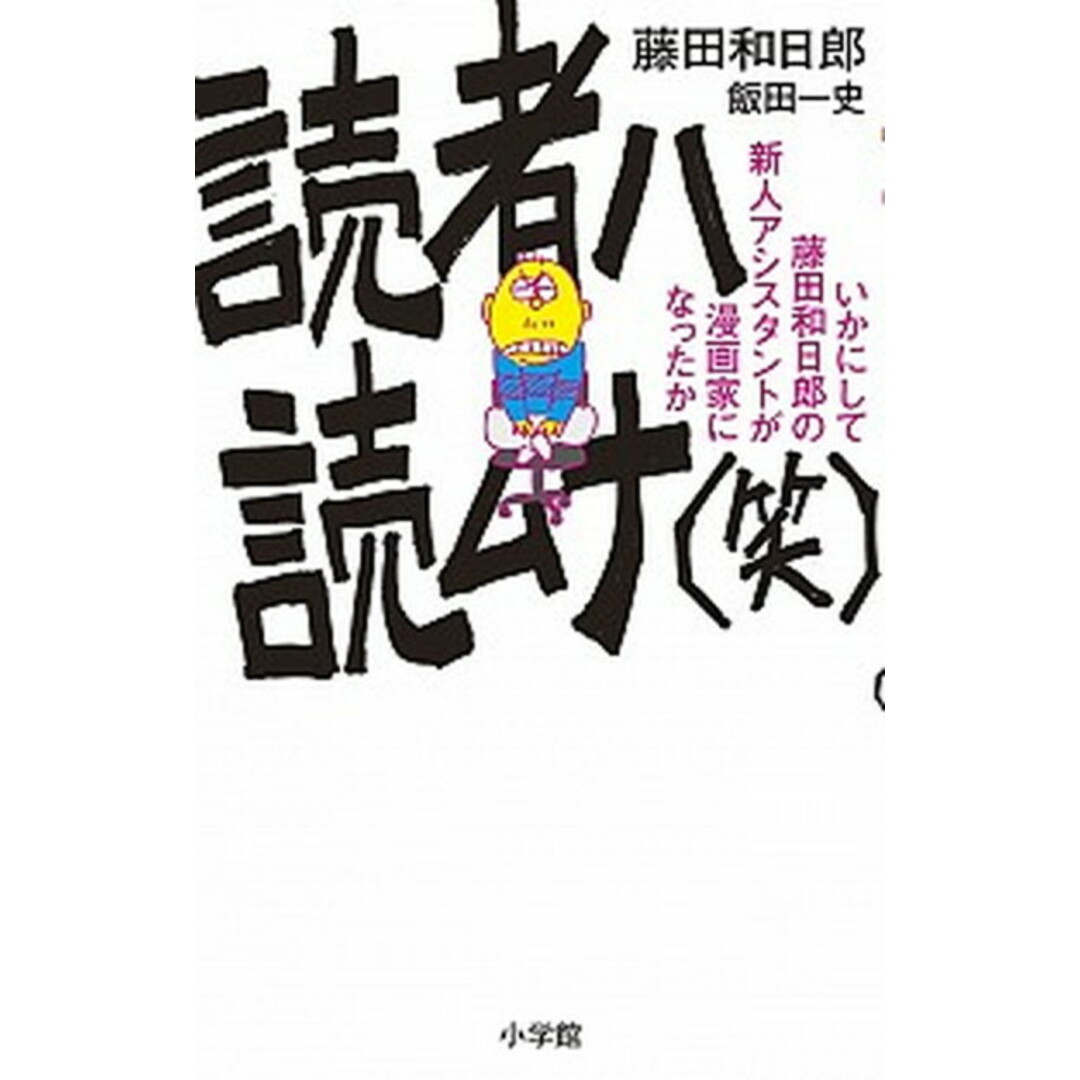 読者ハ読ムナ(笑) いかにして藤田和日郎の新人アシスタントが漫画家にな /小学館/藤田和日郎(コミック) エンタメ/ホビーの漫画(少年漫画)の商品写真