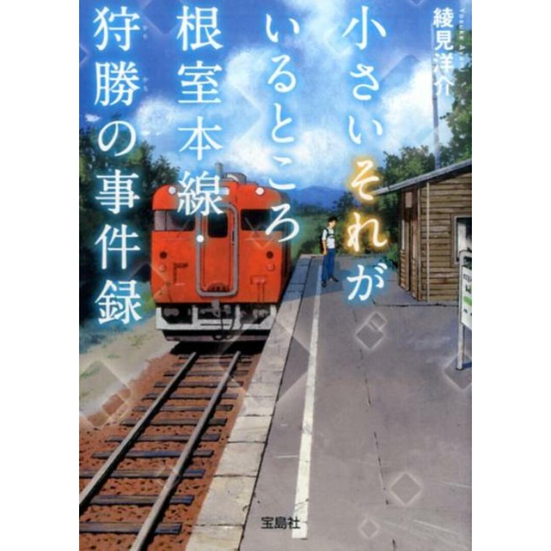 小さいそれがいるところ根室本線・狩勝の事件録 /宝島社/綾見洋介(文庫) エンタメ/ホビーのエンタメ その他(その他)の商品写真