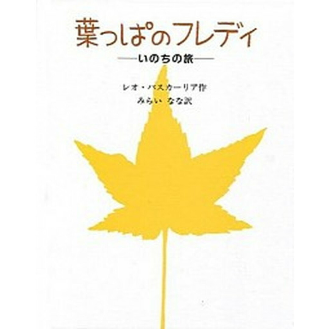 葉っぱのフレディ いのちの旅 /童話屋/レオ・バスカーリア(ハードカバー) エンタメ/ホビーの本(絵本/児童書)の商品写真