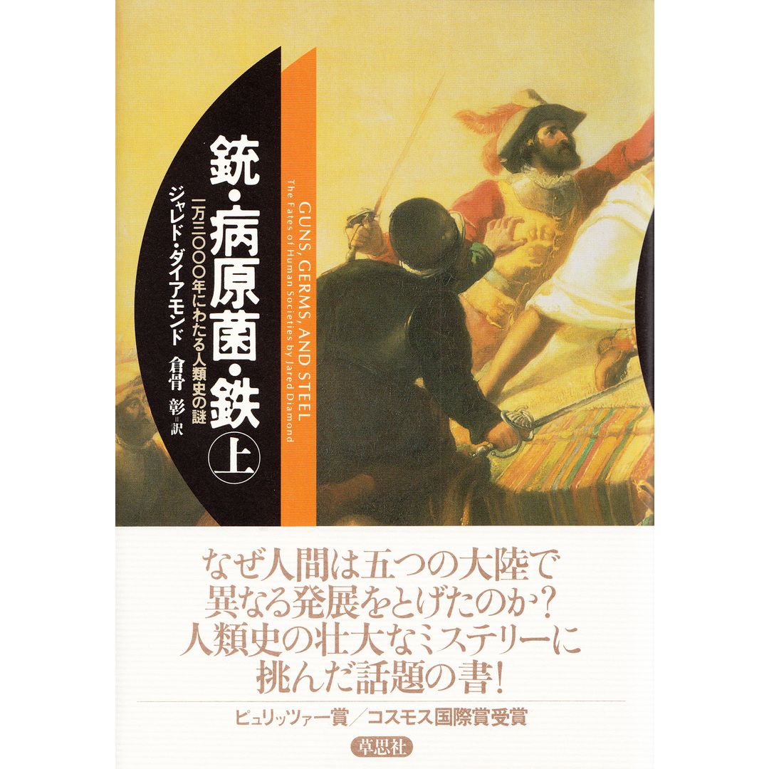 銃・病原菌・鉄 一万三〇〇〇年にわたる人類史の謎 上巻 /草思社/ジャレド・ダイアモンド(単行本) エンタメ/ホビーの本(人文/社会)の商品写真