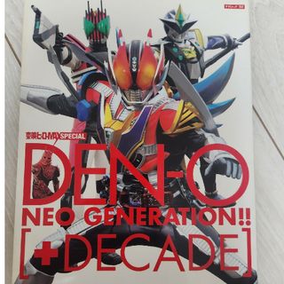 Ｄｅｎ－ｏ　ｎｅｏ　ｇｅｎｅｒａｔｉｏｎ！！「＋Ｄｅｃａｄｅ」