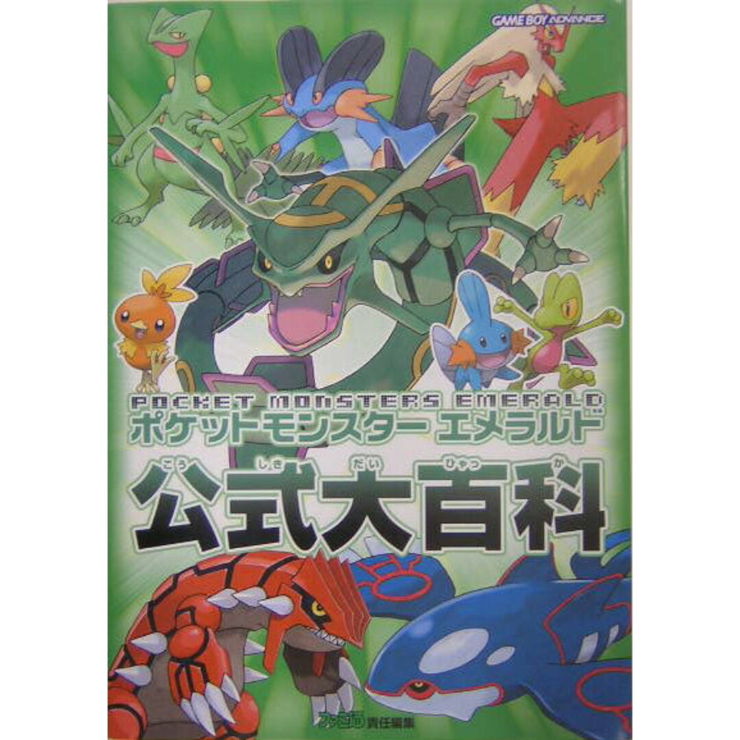 ポケットモンスタ-エメラルド公式大百科 /エンタ-ブレイン/ファミ通編集部(単行本) エンタメ/ホビーの本(アート/エンタメ)の商品写真