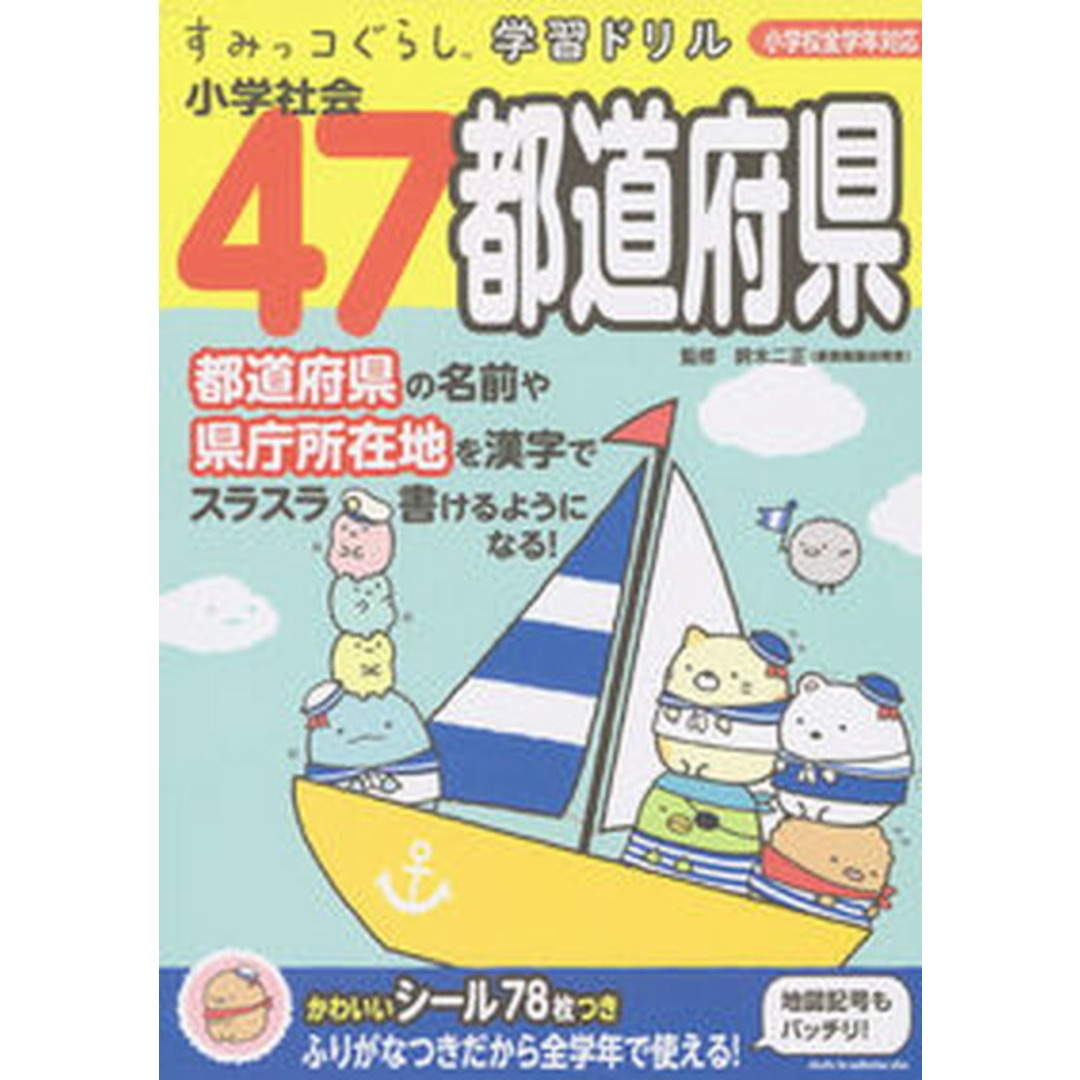 すみっコぐらし学習ドリル小学社会47都道府県 小学校全学年対応 /主婦と生活社/鈴木二正(大型本) エンタメ/ホビーの本(語学/参考書)の商品写真