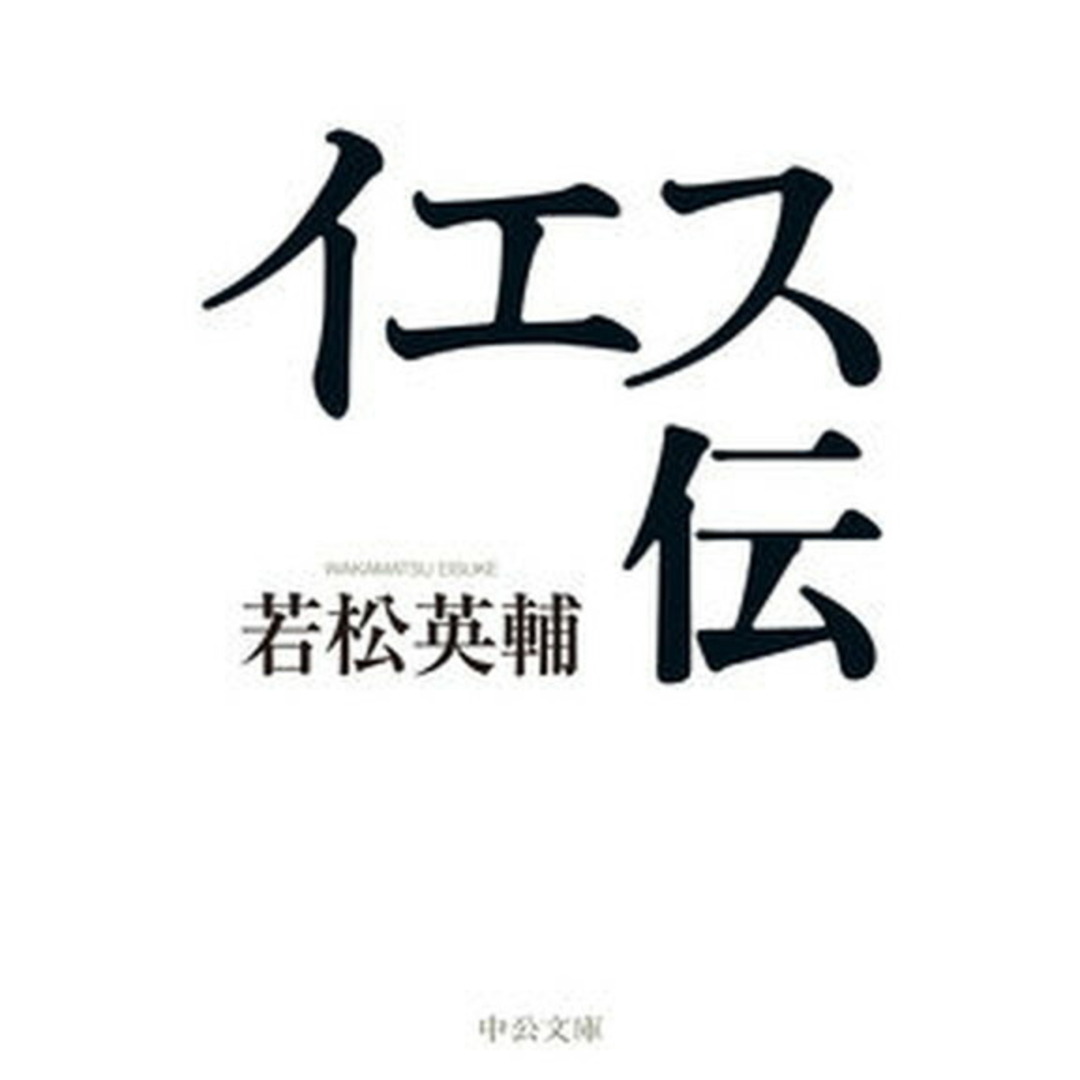 イエス伝/中央公論新社/若松英輔(文庫) エンタメ/ホビーの本(人文/社会)の商品写真