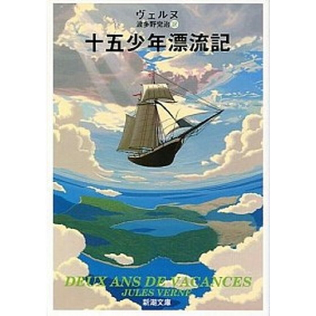 十五少年漂流記 改版/新潮社/ジュール・ヴェルヌ(文庫) エンタメ/ホビーのエンタメ その他(その他)の商品写真