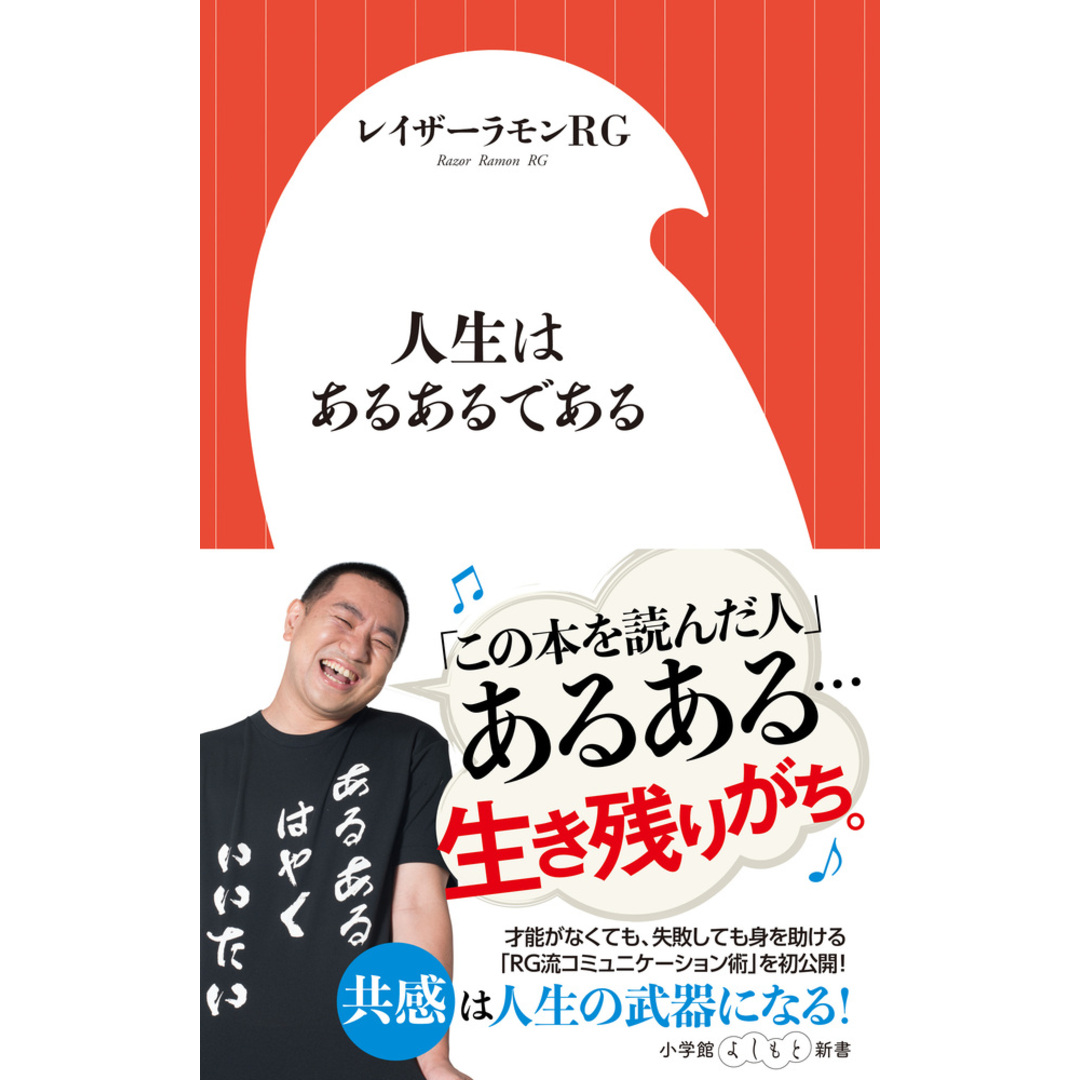 人生はあるあるである /小学館/レイザ-ラモンRG(単行本) エンタメ/ホビーのエンタメ その他(その他)の商品写真