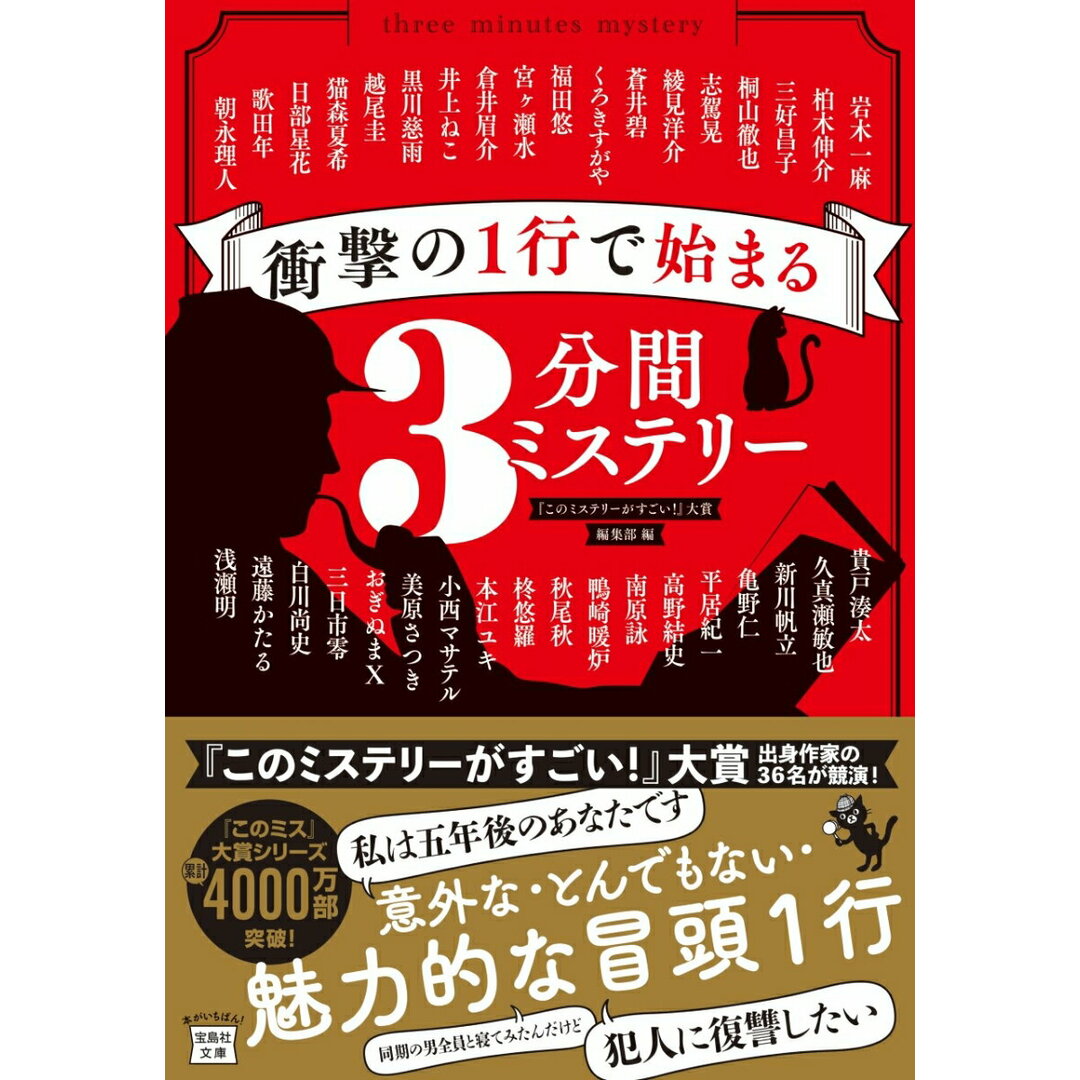 衝撃の1行で始まる3分間ミステリー/宝島社/『このミステリーがすごい!』大賞編集部(文庫) エンタメ/ホビーの本(文学/小説)の商品写真