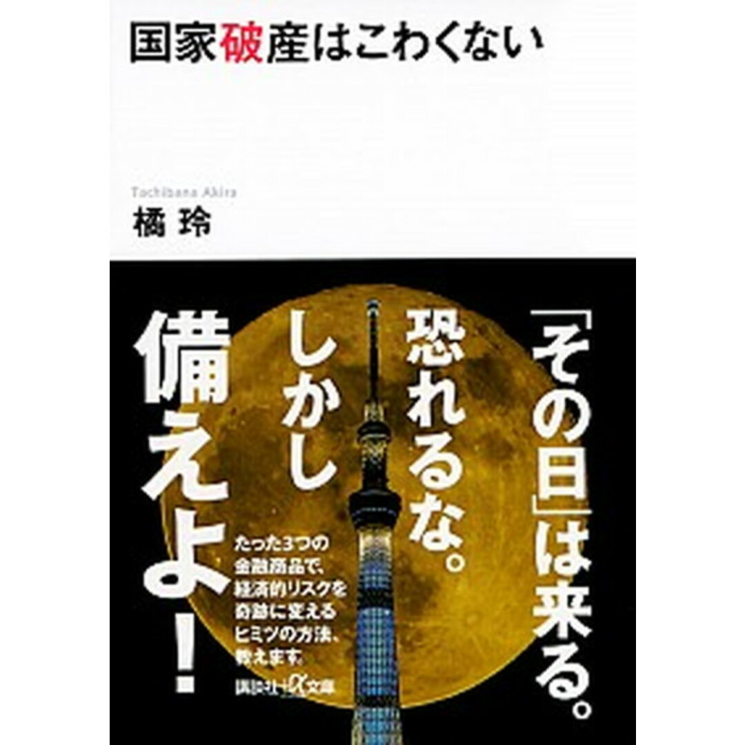 国家破産はこわくない /講談社/橘玲(文庫) エンタメ/ホビーのエンタメ その他(その他)の商品写真