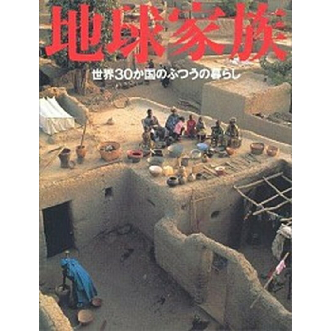 地球家族 世界30か国のふつうの暮らし /TOTO出版/マテリアルワ-ルド・プロジェクト(大型本) エンタメ/ホビーの本(趣味/スポーツ/実用)の商品写真