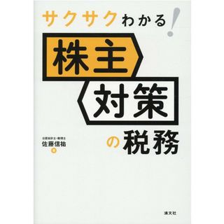 サクサクわかる！株主対策の税務/清文社/佐藤信祐（単行本）