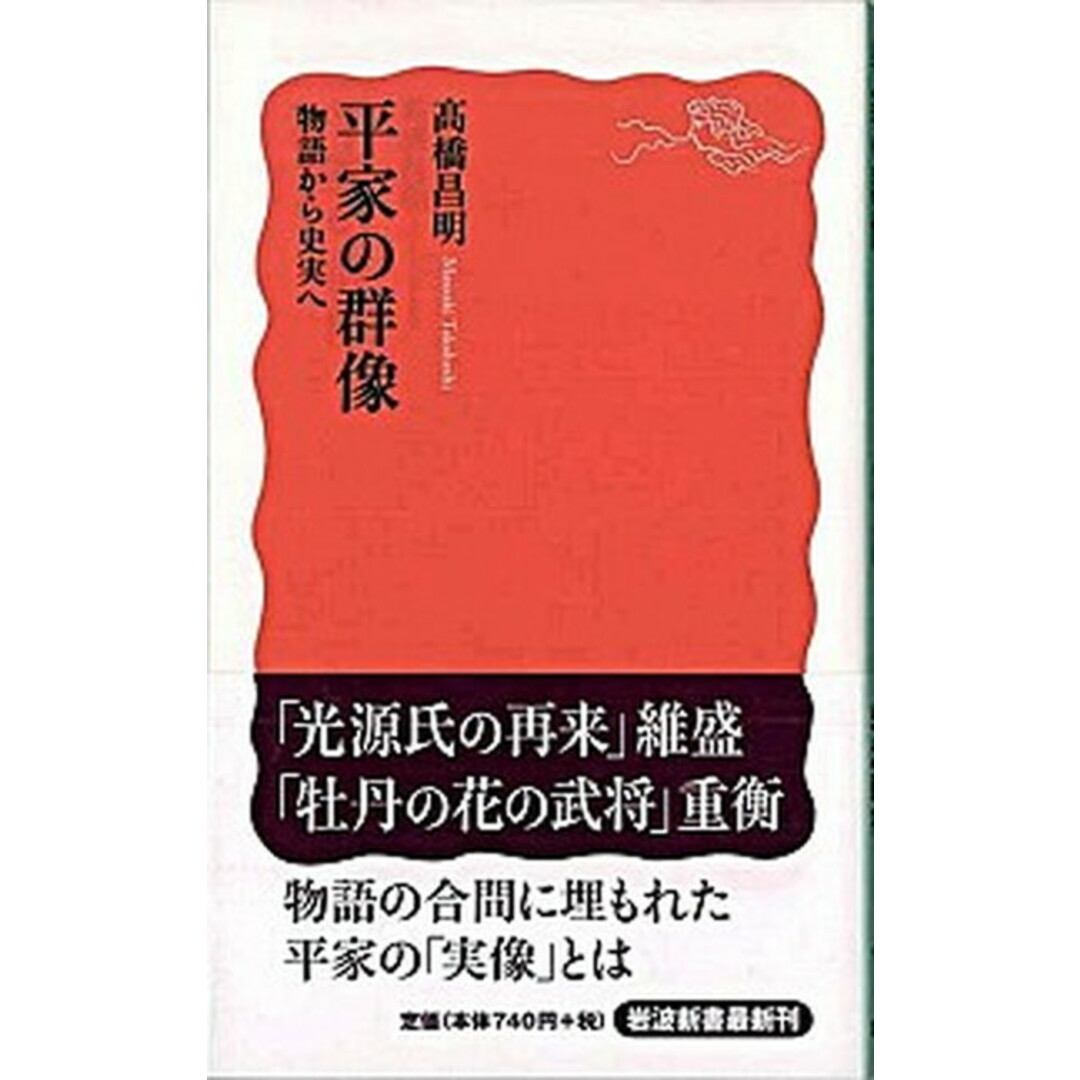 平家の群像 物語から史実へ /岩波書店/高橋昌明(新書) エンタメ/ホビーのエンタメ その他(その他)の商品写真
