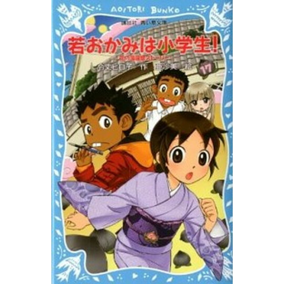 若おかみは小学生! 花の湯温泉ストーリー part 17 /講談社/令丈ヒロ子(新書) エンタメ/ホビーの本(絵本/児童書)の商品写真