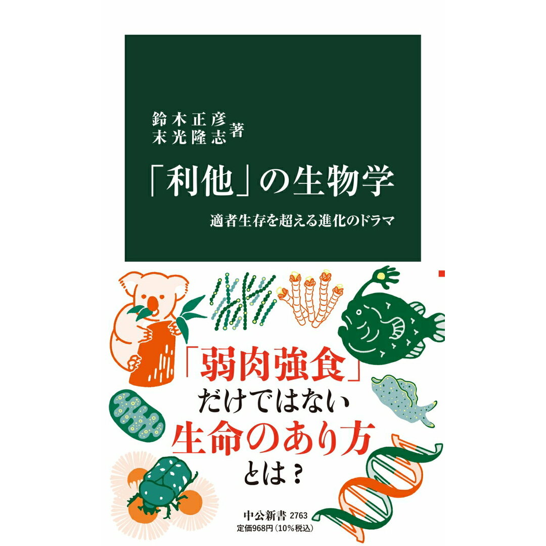 「利他」の生物学 適者生存を超える進化のドラマ/中央公論新社/鈴木正彦(植物学)(新書) エンタメ/ホビーのエンタメ その他(その他)の商品写真