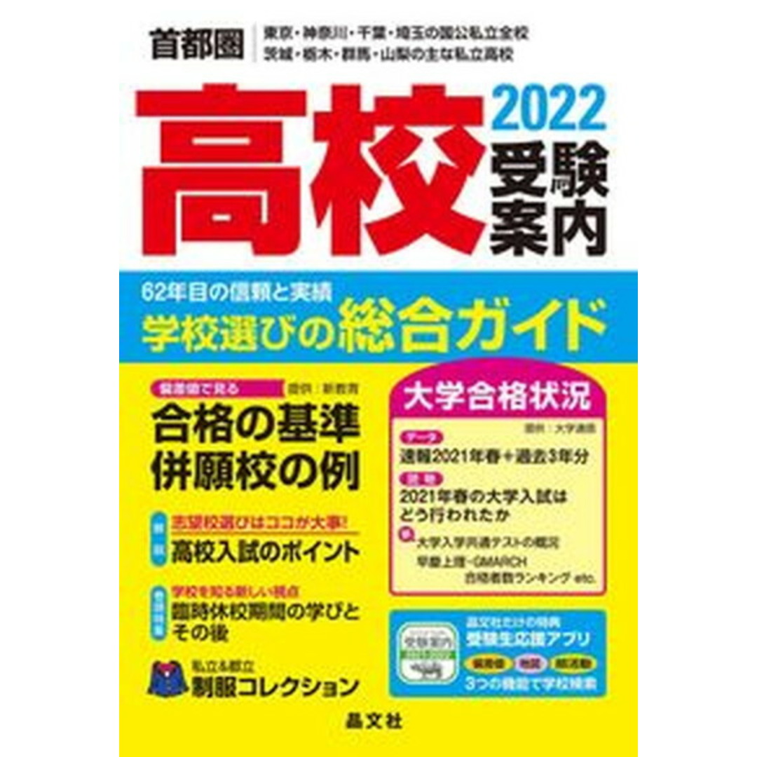 首都圏高校受験案内 東京・神奈川・千葉・埼玉の国公私立全校 茨城・栃木 2022年度用 /晶文社/晶文社学校案内編集部(単行本) エンタメ/ホビーの本(語学/参考書)の商品写真