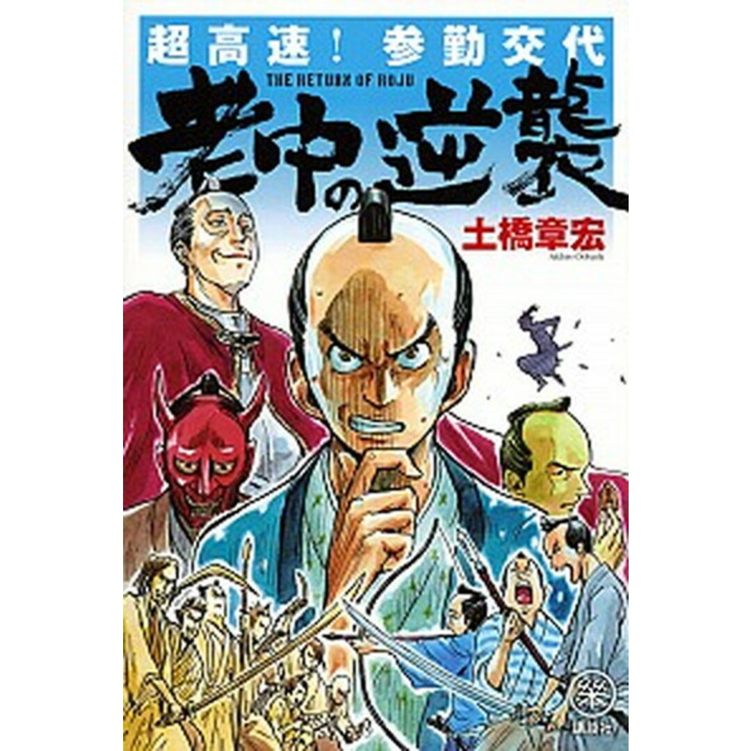 老中の逆襲 超高速!参勤交代 /講談社/土橋章宏(単行本(ソフトカバー)) エンタメ/ホビーの本(文学/小説)の商品写真