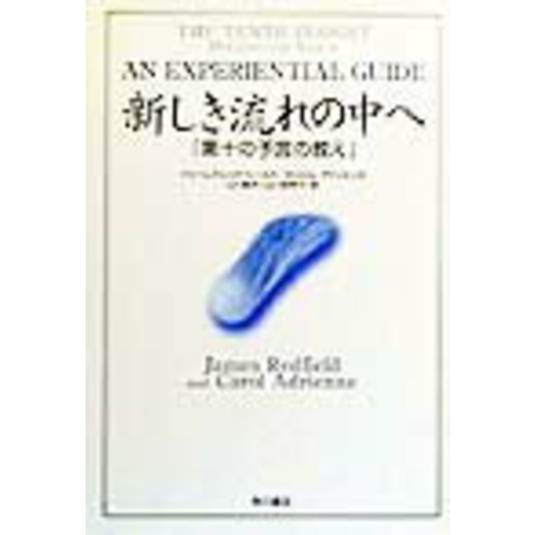 新しき流れの中へ 第十の予言の教え/角川書店/ジェ-ムズ・レッドフィ-ルド(単行本) エンタメ/ホビーの本(文学/小説)の商品写真