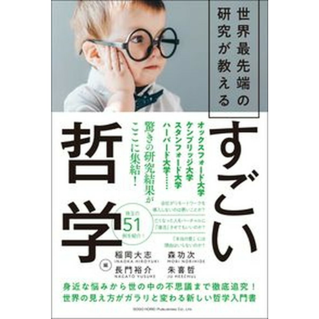 世界最先端の研究が教えるすごい哲学 /総合法令出版/稲岡大志(単行本) エンタメ/ホビーの本(人文/社会)の商品写真